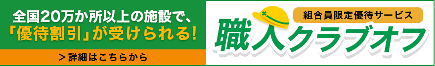 職人クラブオフ