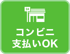 コンビニ支払いOK