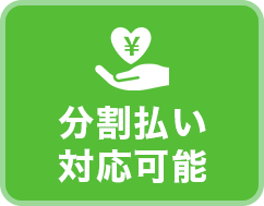 分割払い対応可能