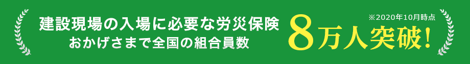 建設現場の入場に必要な労災保険