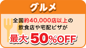 グルメ