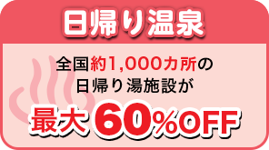 日帰り温泉