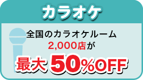 カラオケ