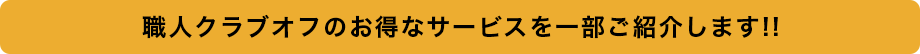 職人クラブオフのお得なサービスを一部ご紹介します!!