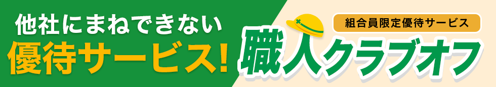 職人クラブオフ