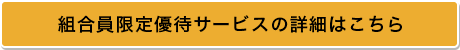組合員限定優待サービスの詳細はこちら