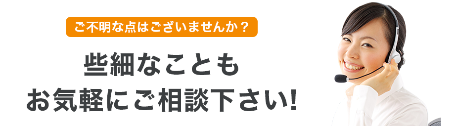 些細なこともお気軽にご相談下さい!