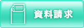 資料請求
