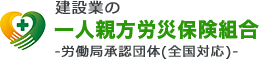 一人親方労災保険組合