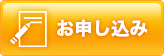 お申し込み