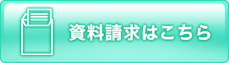 資料請求はこちら