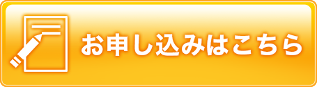 お申し込みはこちら