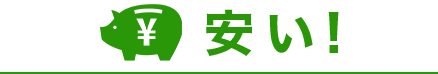 安い!