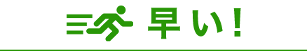 早い!