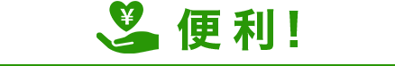 便利!