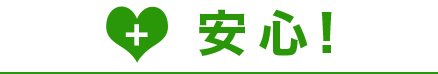 安心!