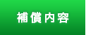 補償内容