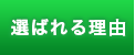 選ばれる理由