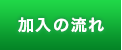 加入の流れ