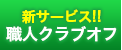 新サービス!!職人クラブオフ