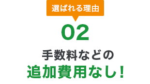 手数料などの追加費用なし！