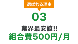業界最安値!!組合費500円/月