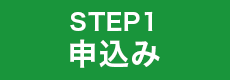 申込み