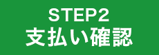 支払い確認