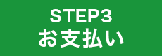 お支払い