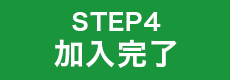 加入完了