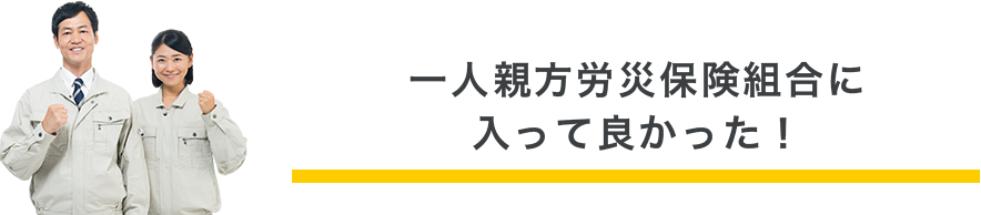 一人親方労災保険組合に入って良かった！